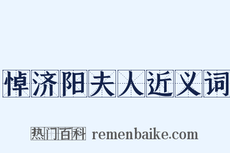 悼济阳夫人近义词是什么意思的图片